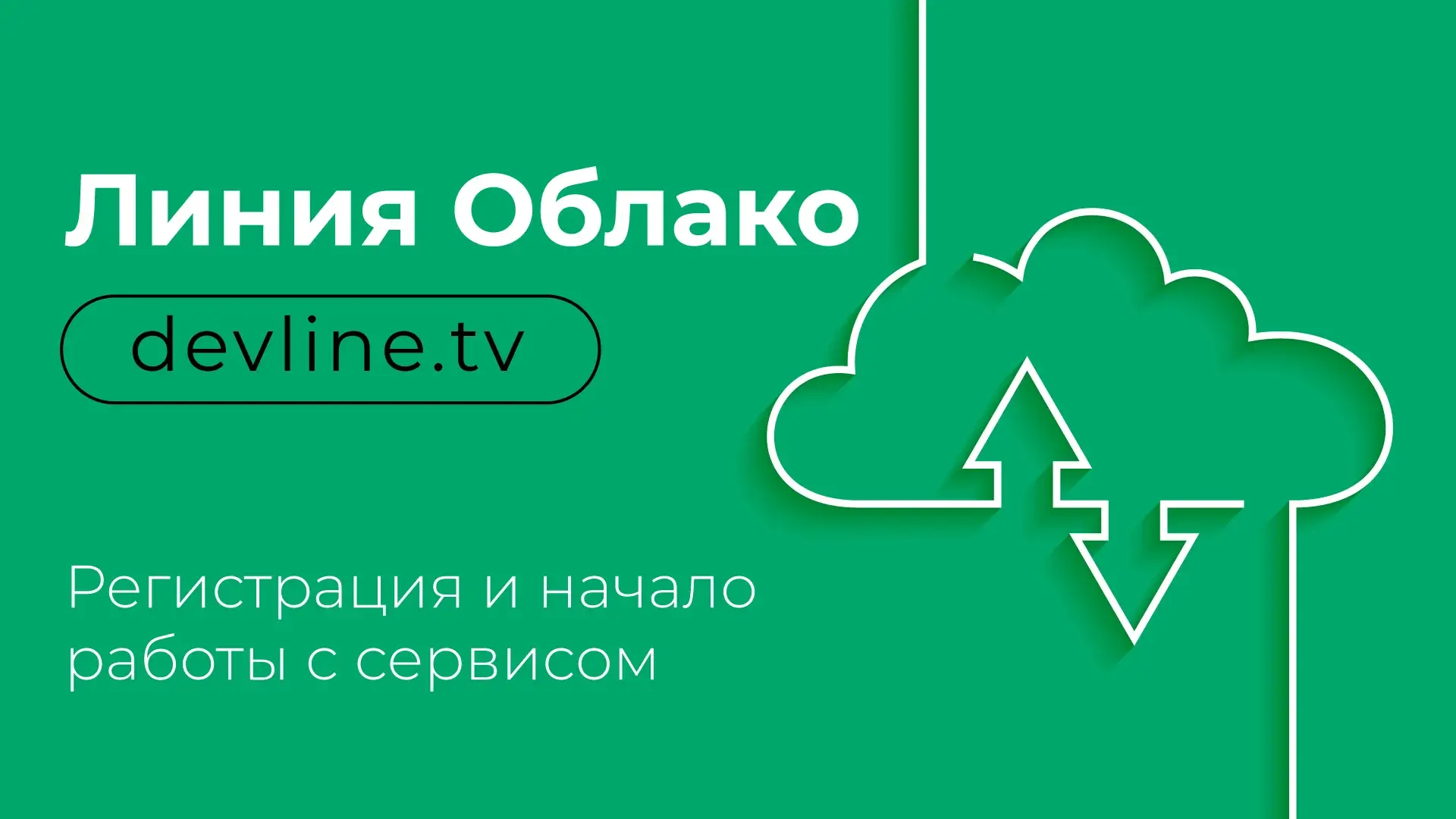 Преью-
видео